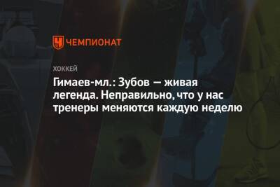 Сергей Зубов - Сергей Гимаев - Гимаев-мл.: Зубов — живая легенда. Неправильно, что у нас тренеры меняются каждую неделю - championat.com - Россия