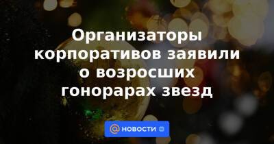 Организаторы корпоративов заявили о возросших гонорарах звезд - news.mail.ru
