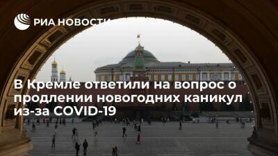 Дмитрий Песков - Песков счел преждевременными разговоры о продлении новогодних каникул из-за COVID-19 - ria.ru - Москва - Россия