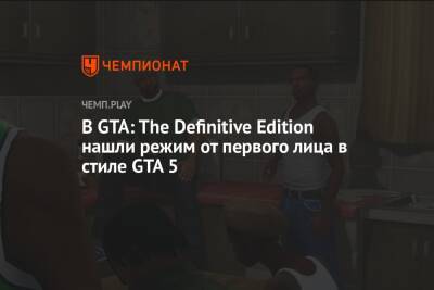 В GTA: The Definitive Edition нашли режим от первого лица в стиле GTA 5 - championat.com