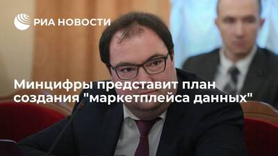 Максут Шадаев - Минцифры в начале 2022 года представит план создания "маркетплейса данных" - smartmoney.one - Россия