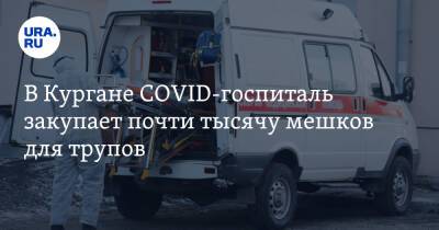 В Кургане COVID-госпиталь закупает почти тысячу мешков для трупов - ura.news - Курганская обл. - Курган