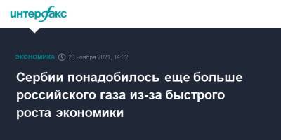 Александр Вучич - Сербии понадобилось еще больше российского газа из-за быстрого роста экономики - interfax.ru - Москва - Сербия - Белград