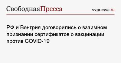 Сергей Лавров - РФ и Венгрия договорились о взаимном признании сертификатов о вакцинации против COVID-19 - svpressa.ru - Россия - респ. Татарстан - Венгрия - Югра