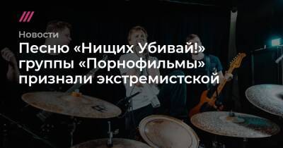 Песню «Нищих Убивай!» группы «Порнофильмы» признали экстремистской - tvrain.ru - Волгоградская обл.