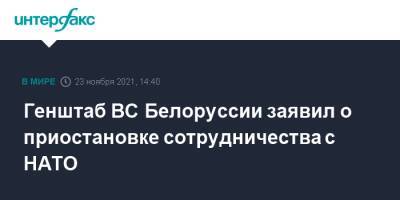 Виктор Гулевич - Генштаб ВС Белоруссии заявил о приостановке сотрудничества с НАТО - interfax.ru - Москва - Белоруссия - Польша - Литва - Минск - Латвия