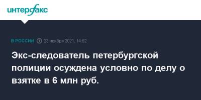 Экс-следователь петербургской полиции осуждена условно по делу о взятке в 6 млн руб. - interfax.ru - Москва - Россия - Санкт-Петербург - Приморье край - р-н Фрунзенский - Петербург