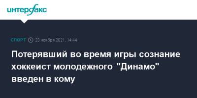 Потерявший во время игры сознание хоккеист молодежного "Динамо" введен в кому - sport-interfax.ru - Москва - Санкт-Петербург