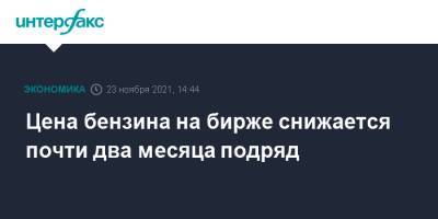 Цена бензина на бирже снижается почти два месяца подряд - interfax.ru - Москва - Санкт-Петербург