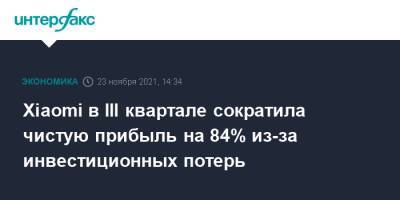 Xiaomi в III квартале сократила чистую прибыль на 84% из-за инвестиционных потерь - interfax.ru - Москва - Китай