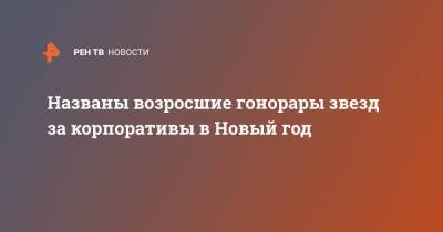 Названы возросшие гонорары звезд за корпоративы в Новый год - ren.tv - Москва - Санкт-Петербург - Нижний Новгород