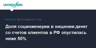 Доля социнженерии в хищении денег со счетов клиентов в РФ опустилась ниже 50% - interfax.ru - Москва - Россия