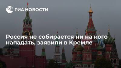 Дмитрий Песков - Кирилл Буданов - Песков: Россия не собирается ни на кого нападать и не вынашивает агрессивных планов - ria.ru - Москва - Россия - США - Украина - Крым - Белоруссия