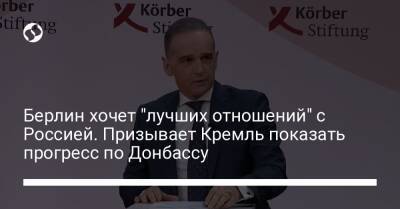 Берлин хочет "лучших отношений" с Россией. Призывает Кремль показать прогресс по Донбассу - liga.net - Москва - Россия - Крым - Германия - Берлин - Ukraine