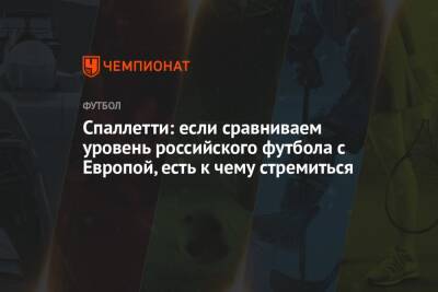 Лучано Спаллетти - Спаллетти: если сравниваем уровень российского футбола с Европой, есть к чему стремиться - championat.com