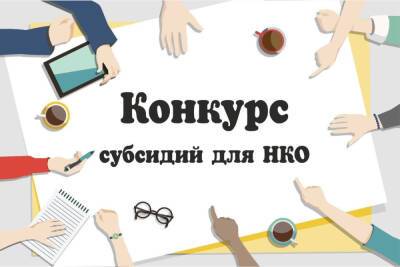 Субсидии из городского бюджета в следующем году получат 9 проектов костромских НКО - kostroma.mk.ru - Кострома