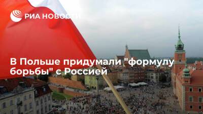 Экс-евродепутат Пенк предложил повысить статус Польши с помощью ядерного оружия из США - ria.ru - Москва - Россия - США - Вашингтон - Польша - Варшава - Европа