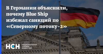 Александр Рар - В Германии объяснили, почему Blue Ship избежал санкций по «Северному потоку-2» - nsn.fm - США - Вашингтон - Германия - Берлин