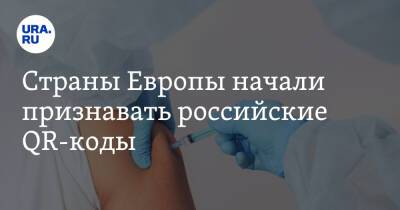 Сергей Лавров - Страны Европы начали признавать российские QR-коды - ura.news - Россия - Венгрия