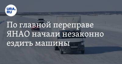 По главной переправе ЯНАО начали незаконно ездить машины - ura.news - Салехард - окр. Янао