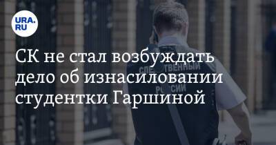 СК не стал возбуждать дело об изнасиловании студентки Гаршиной - ura.news - Россия - Свердловская обл.