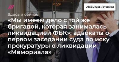 Илья Новиков - «Мы имеем дело с той же бригадой, которая занималась ликвидацией ФБК»: адвокаты о первом заседании суда по иску прокуратуры о ликвидации «Мемориала» - tvrain.ru - Москва - Россия