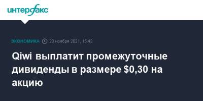 Qiwi выплатит промежуточные дивиденды в размере $0,30 на акцию - interfax.ru - Москва