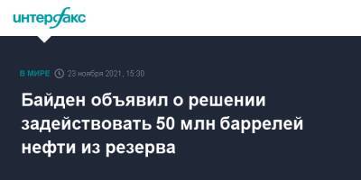 Джо Байден - Байден объявил о решении задействовать 50 млн баррелей нефти из резерва - interfax.ru - Москва - Китай - Южная Корея - США - Англия - Индия