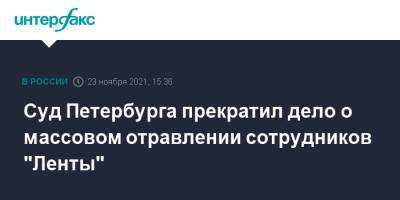 Суд Петербурга прекратил дело о массовом отравлении сотрудников "Ленты" - interfax.ru - Москва - Россия - Санкт-Петербург - Приморье край - Петербург