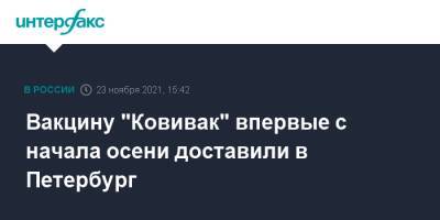 Вакцину "Ковивак" впервые с начала осени доставили в Петербург - interfax.ru - Москва - Санкт-Петербург - Петербург