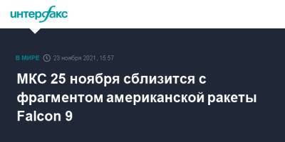 МКС 25 ноября сблизится с фрагментом американской ракеты Falcon 9 - interfax.ru - Москва - США