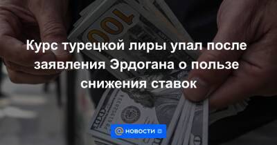 Реджеп Тайип Эрдоган - Курс турецкой лиры упал после заявления Эрдогана о пользе снижения ставок - news.mail.ru - Турция