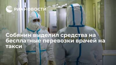 Сергей Собянин - Мэр Москвы Собянин выделил 866,3 миллиона рублей на бесплатные перевозки врачей на такси - ria.ru - Москва - Россия