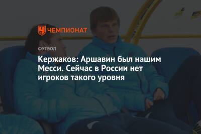 Андрей Аршавин - Александр Кержаков - Кержаков: Аршавин был нашим Месси. Сейчас в России нет игроков такого уровня - championat.com - Россия - Нижний Новгород