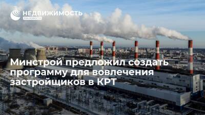Никита Стасишин - Минстрой России предложил создать программу для вовлечения застройщиков в КРТ - realty.ria.ru - Москва - Россия