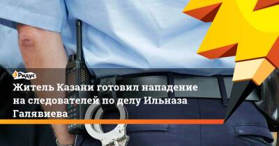 Житель Казани готовил нападение наследователей поделу Ильназа Галявиева - ridus.ru - респ. Татарстан - респ. Саха - Казань