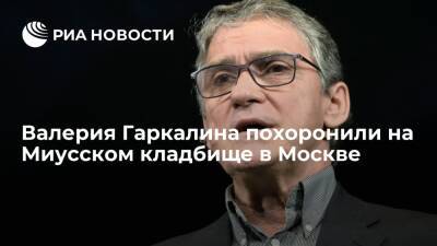 Валерий Гаркалин - Народного артиста России Валерия Гаркалина похоронили на Миусском кладбище в Москве - ria.ru - Москва - Россия