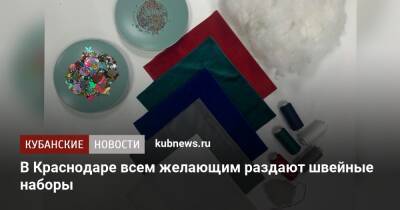 В Краснодаре всем желающим раздают швейные наборы - kubnews.ru - Краснодар