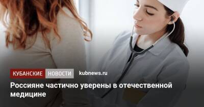 Половина россиян уверена в отечественной медицине - kubnews.ru - Россия - Россияне