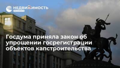 Госдума приняла закон об упрощении госрегистрации объектов капстроительства - realty.ria.ru - Москва - Россия - Строительство