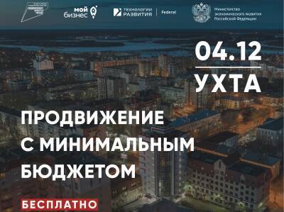 Как продвигать бизнес с минимальными вложениями предприниматели узнают на новом тренинге от "Мой бизнес" Коми - komiinform.ru - респ. Коми