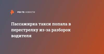 Пассажирка такси попала в перестрелку из-за разборок водителя - ren.tv - Санкт-Петербург