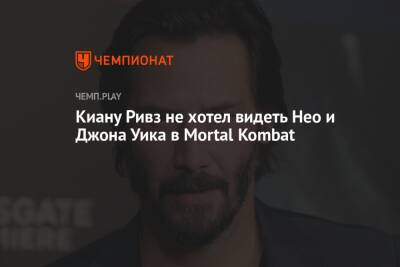 Киану Ривз - Киану Ривз не хотел видеть Нео из «Матрицы» и Джона Уика в Mortal Kombat - championat.com