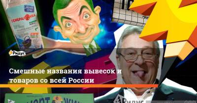 Смешные названия вывесок и товаров со всей России - ridus.ru - Россия