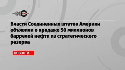 Джо Байден - Власти Соединенных штатов Америки объявили о продаже 50 миллионов баррелей нефти из стратегического резерва - echo.msk.ru - Китай - Южная Корея - США - Вашингтон - Англия - Япония - Индия