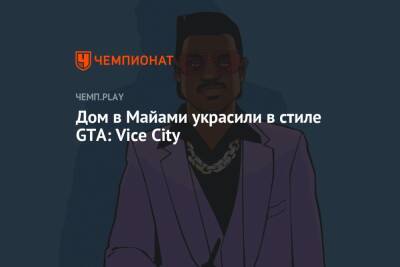 Дом в Майами украсили в стиле GTA: Vice City - championat.com - шт.Флорида - Майами - city Vice