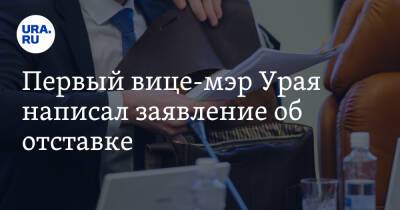 Первый вице-мэр Урая написал заявление об отставке - ura.news