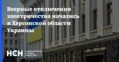 Веерные отключения электричества начались в Херсонской области Украины - nsn.fm - Украина - Херсон - Геническ - Херсонская обл.