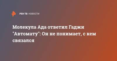 Евгений Орлов - Молекула Ада ответил Гаджи "Автомату": Он не понимает, с кем связался - ren.tv