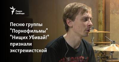 Песню группы "Порнофильмы" "Нищих Убивай!" признали экстремистской - svoboda.org - Россия - США - Дзержинск - Волгоград - Волгоградская обл.